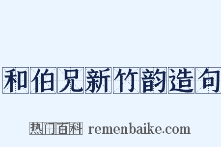 和伯兄新竹韵造句是什么意思的图片